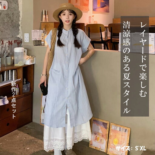 レディース シャツワンピース レーススカート付き 2点セット 清涼感たっぷり 夏コーデ 体型カバー S〜XL レディース シャツワンピース レーススカート付き 2点セット 清涼感たっぷり 夏コーデ 体型カバー S〜XL