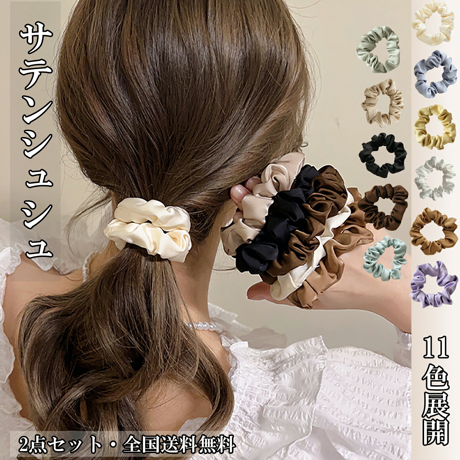 送料無料 大人可愛い サテンシュシュ 2本セット レディース ヘアゴム ニュアンスカラー 11色展開 髪飾り 無地 くすみカラー 通勤 通学 普段使い