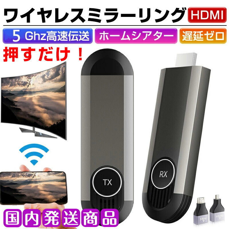 \1,000円OFFクーポン配布中/ミラーリング HDMI 無線 ワイヤレス hdmi 送受信機セット 無線化 挿すだけで使える 1080PフルHD/5Ghz/...