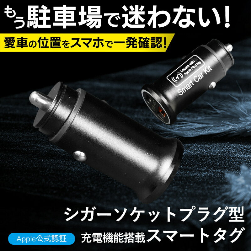 【翌日発送】【MFI認証 正規品】 iPhoneスマートタグ シガーソケットプラグ型「ボイント5倍」専用アプ..