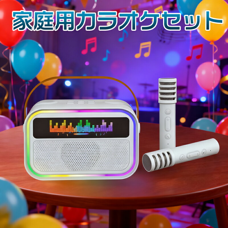 \ブラックフライデー/スピーカー マイク 2本付き カラオケセット Bluetooth ミニ カラオケ 家庭用 マイクスピーカー ワイヤレス マイク karao...