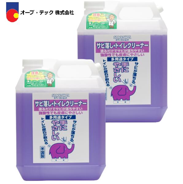 オーブテック スペースショット サビ落し・トイレクリーナー 1ガロン(3.78L)×2本 酸性トイレクリーナー ハルト HALT 同一製品【TVで紹介された酸性...