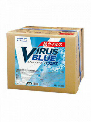 シーバイエス ウイルスブルーコート 18L