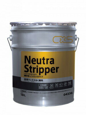 CxS(シーバイエス) ニュートラ・ストリッパー 18L