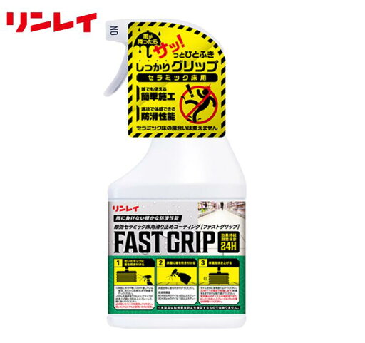 リンレイ FASTGRIP 450ml ファストグリップ 即効セラミック床用滑り止めコーティング 防滑 雨に負けない 転倒事故対策 手軽に安全対策 リンレイ FASTGRIP 450ml ファストグリップ 即効セラミック床用滑り止めコーティング 防滑 雨に負けない 転倒事故対策 手軽に安全対策