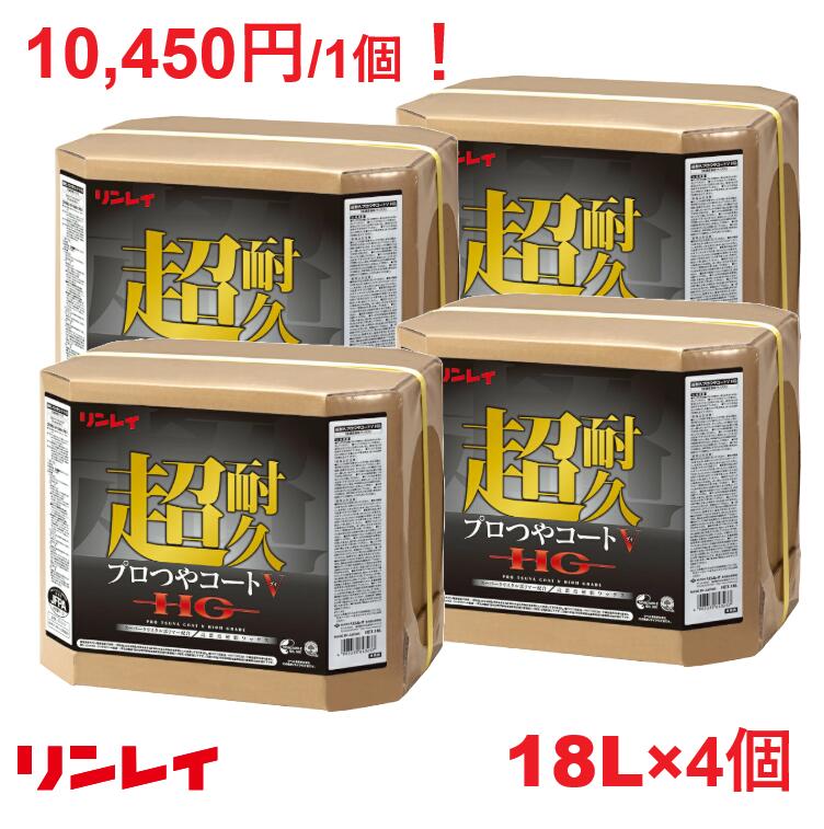 【法人限定】リンレイ 超耐久プロつやコートV HG 18L×4個