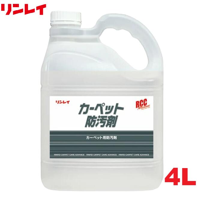 【法人限定】リンレイ RCCカーペット防汚剤4L 1本