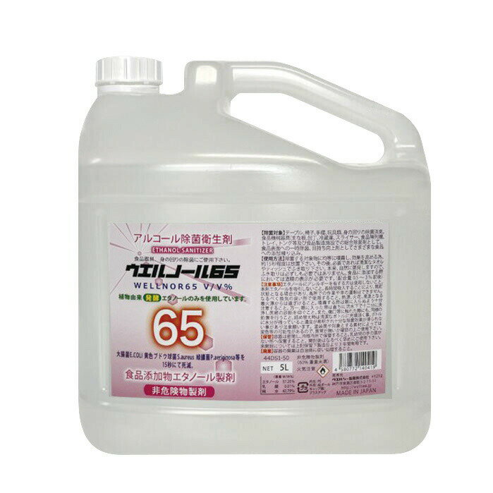 ウエルノール65% 5L　日本製　除菌　大容量　詰替え　食品添加物 安全　身の回り　調理器具　厨房セル日の衛生維持　食品の品質保持　原液使用　中性 1