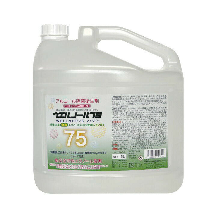 ウエルノール 75% 5L×4本入り　日本製　除菌　大容量　詰替え　食品添加物 安心安全　身の回り　調理器具　厨房セル日の衛生維持　食品の品質保持　原液使用　中性　植物由来　発酵エタノール