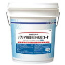 ユシロ化学工業 バリア機能付き低臭コート18L