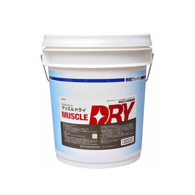 【法人限定】ユシロ化学工業 マッスルドライ18L