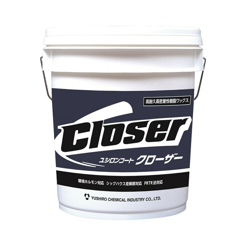 【法人限定】ユシロ化学工業 クローザー18L