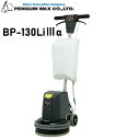 ペンギンワックス BP-130Li3α 本体のみ 【法人限定】 LV925MX LV14MX 対応 洗浄力 13インチ コードレス ポリッシャー