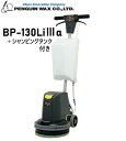【本体+シャンピングタンク】ペンギンワックス BP-130Li3α 【法人限定】 LV925MX LV14MX 対応 洗浄力 13インチ コードレス ポリッシャ...