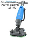 ペンギンワックス AS-180Li 本体のみ【法人限定】 アップライト 自動洗浄機 LV925MX LV14MX 対応 デュアルブラシ 9インチ×2枚ナイロンブ...