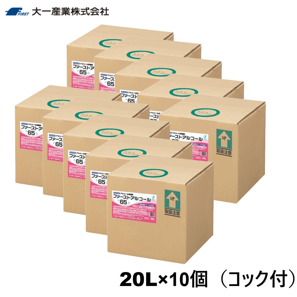 ファーストアルコール65　20L×10個　詰め替え用コック付属　除菌アルコール　大一産業