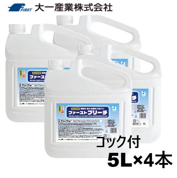 ファーストブリーチ 5L×4個（コック付） 漂白剤 業務用 食品添加物 塩素系