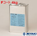 ミヤキ Fコート 4kg 1本【法人限定】