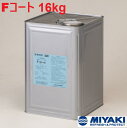 ミヤキ Fコート 16kg 1缶【法人限定】