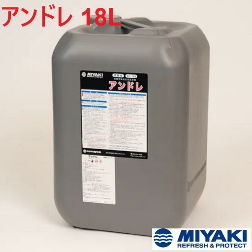 ミヤキ アンドレ 18L 1缶【法人限定】 ミヤキ アンドレ 18L 1缶【法人限定】