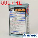 ミヤキ ガリレオ 1L 1個【法人限定】