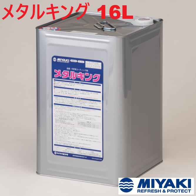 ミヤキ メタルキング 16L 1個【法人限定】