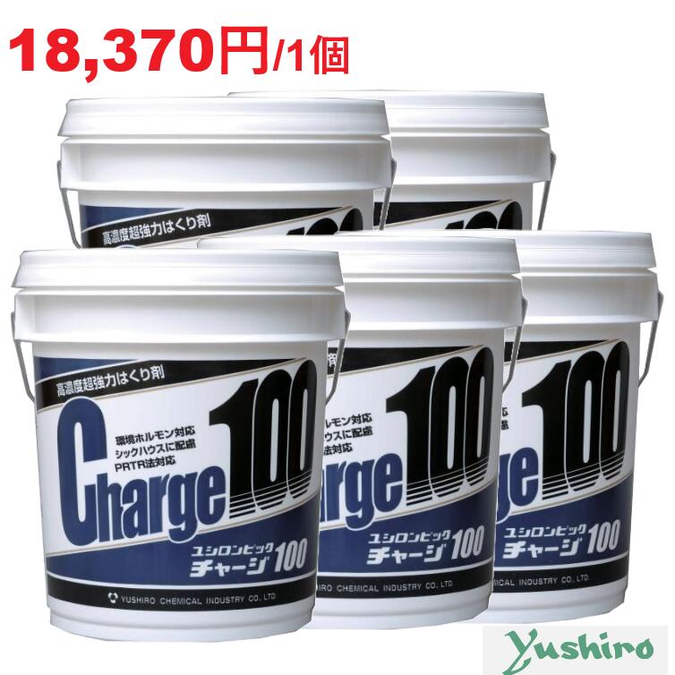 【法人限定】ユシロ化学工業 チャージ100　18L×5個
