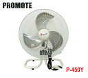 PROMOTE 工場扇 床置扇アルミ羽 P-450Y【法人限定】