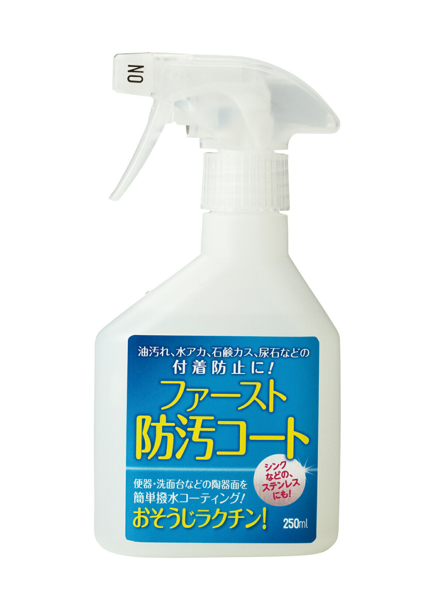 大一産業 ファースト防汚コート 250g 油汚れ 水アカ 石鹸カス 尿石 付着防止 撥水効果