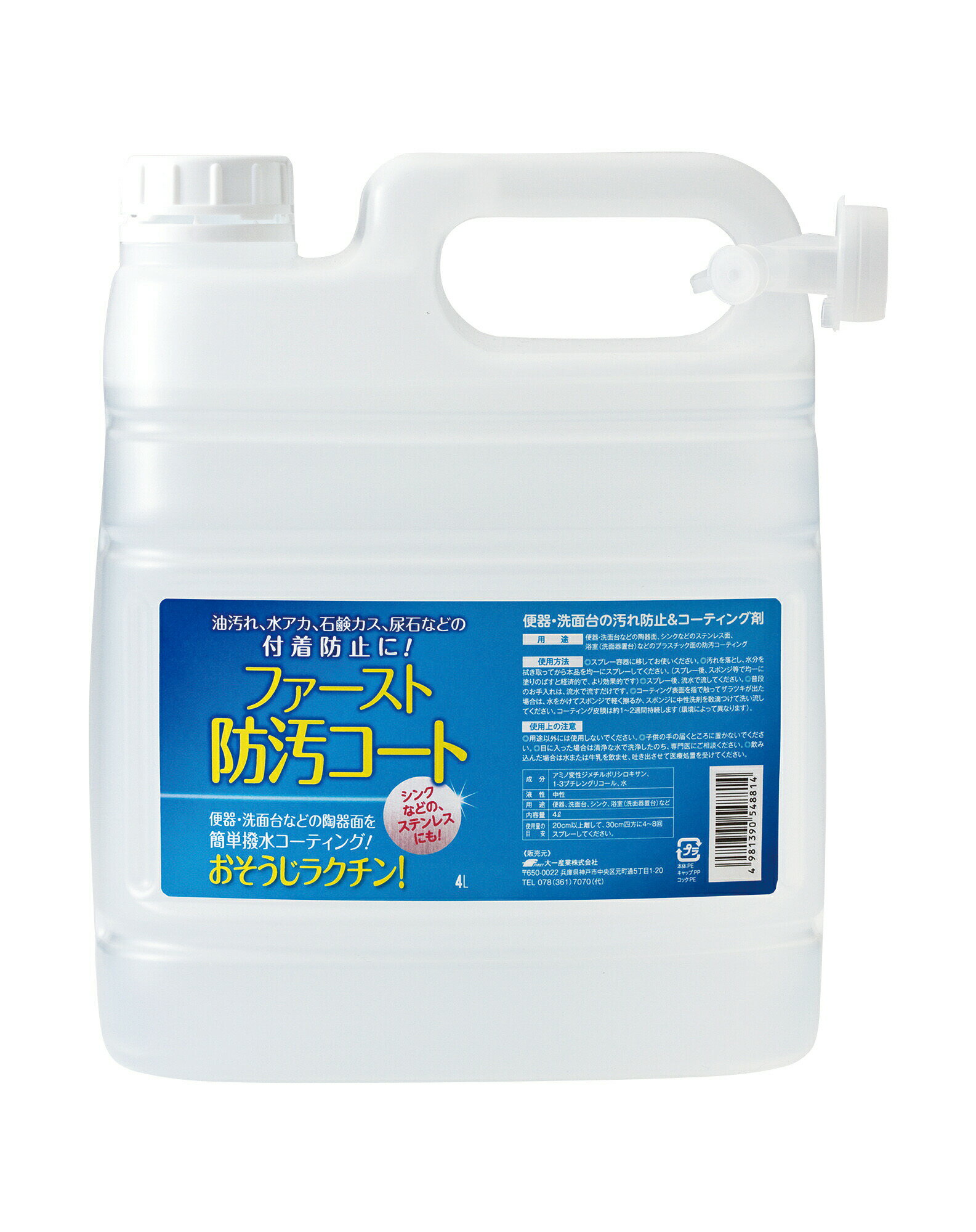【楽天スーパーSALE 10%OFF】大一産業 ファースト防汚コート 4リットル 油汚れ 水アカ 石鹸カス 尿石 付着防止 撥水効果