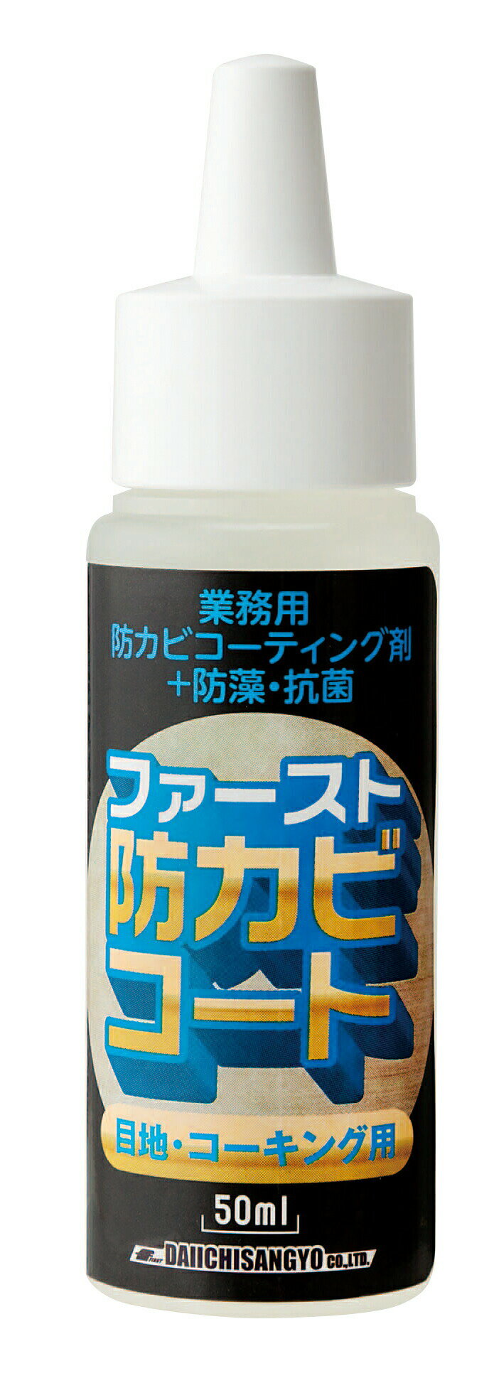 大一産業 ファースト防カビコート 目地・コーキング用