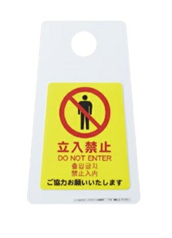 プロテック ペタサイン（4ヶ国語） ミニ（立入禁止）