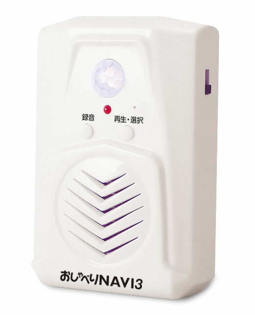 おしゃべりNAVI 3　センサー付き音声案内　自動音声　音量調整　複数メッセージ録音　自分で音声の録音も可能　USB＆乾電池対応