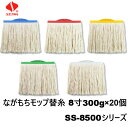 【楽天スーパーSALE 10%OFF】セイワ ながもちモップ替糸8寸(23cm)300g(黄)SS-8500-3×20個