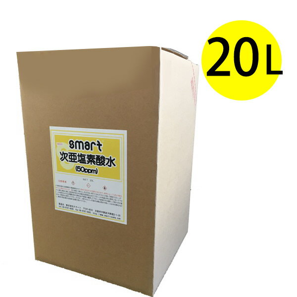 スマート 次亜塩素酸水 50ppm 20L