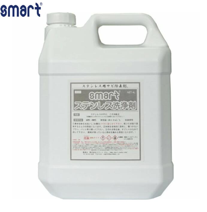 【法人限定】スマートステンレス洗浄剤 4kg