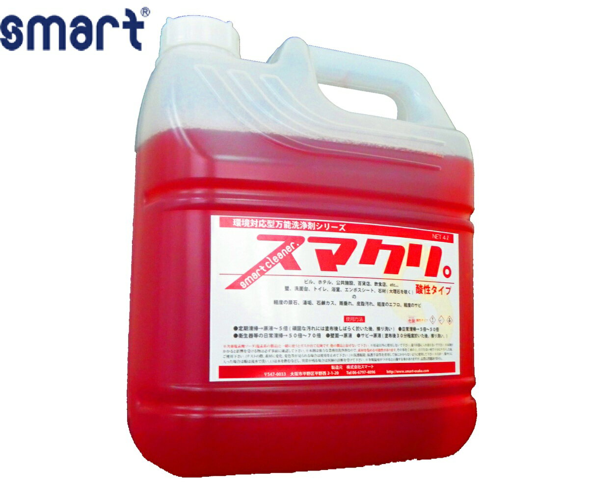 【法人限定】スマクリ 酸性 4kg
