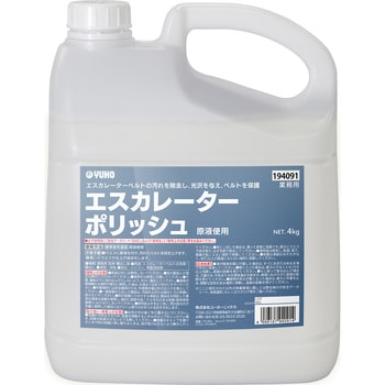 エスカレーターベルトの専用保護剤。ベルトに付く手アカなどの汚れを除去するとともに、ワックス同様に薄い被膜をつくることで光沢を高前、エスカレーターベルトを保護します。拭き上げタイプの日常清掃用。内容量1本(4kg)品番194091液性中性形状液体商品タイプ業務用沖縄・離島の配送不可