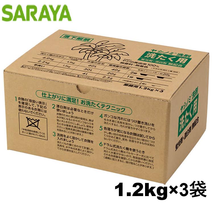 サラヤ ヤシノミ洗剤洗たく用 1.2kg×3 業務用洗濯洗剤 51545のサムネイル