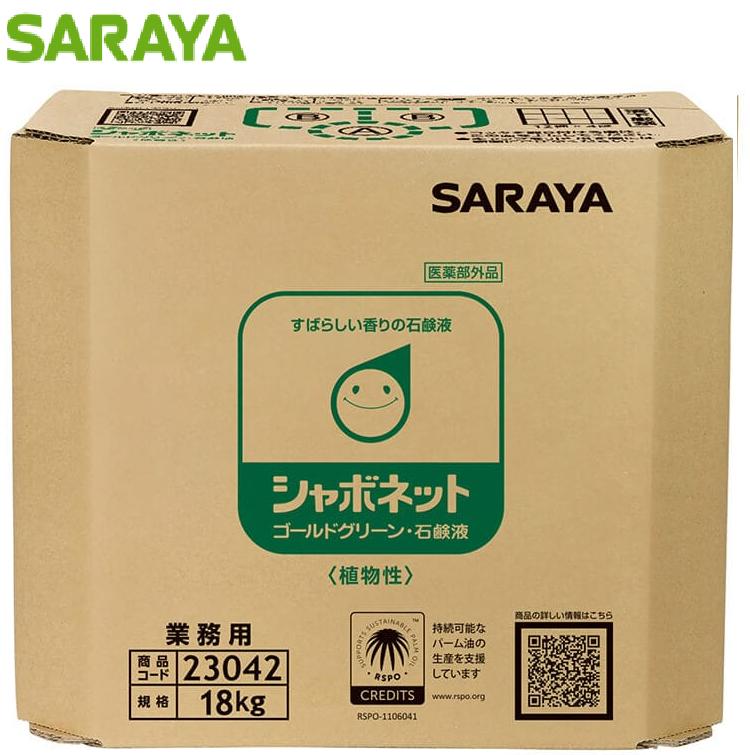 【法人限定】サラヤ シャボネットゴールドグリーン 18kg BIB 23042