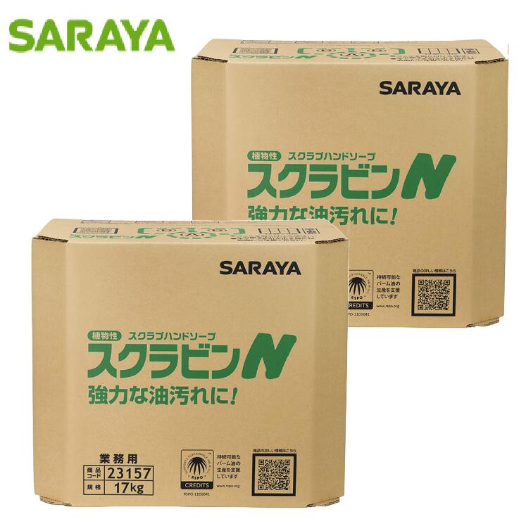 【法人限定】サラヤ 植物系スクラブハンドソープ スクラビンN 17kg×2箱 BIB 23157
