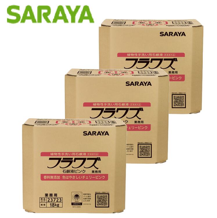 【法人限定】サラヤ フラワズ石鹸液ピンク 18kg×3箱 BIB 23723