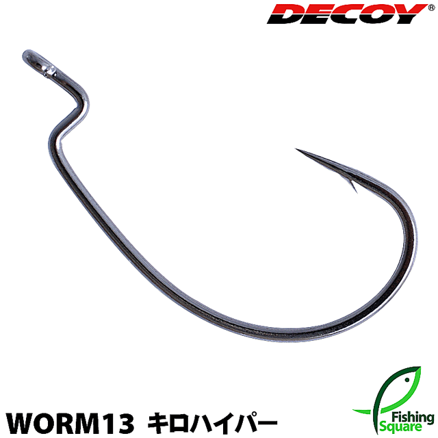 デコイ キロハイパー・ワーム13 #4/0【ワームフック】カツイチ