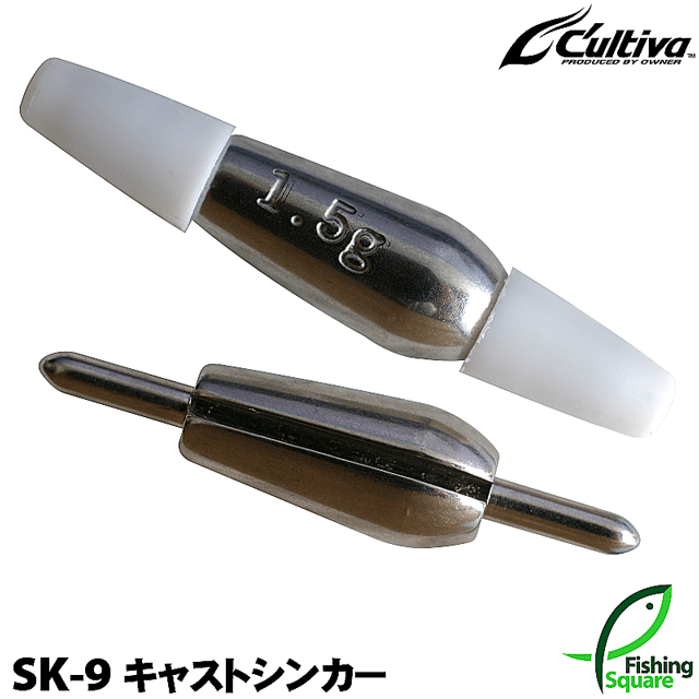 カルティバ キャストシンカー SK-9 (1.5g)【シンカー／オモリ】オーナー