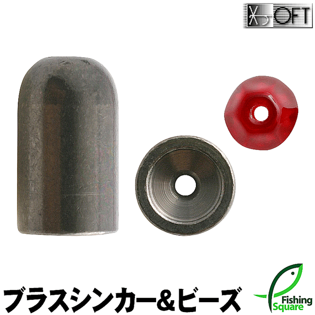 Rakuten - オフト ブラスシンカー＆ビーズ 3.5g-10g【ブラスシンカー／オモリ】