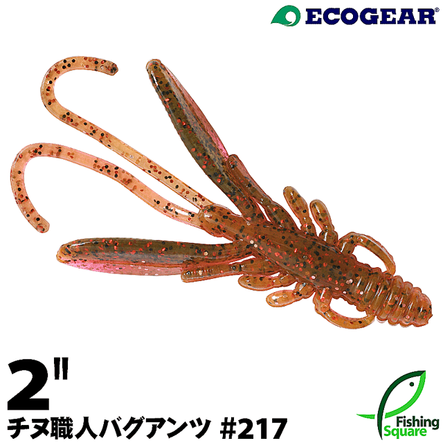 エコギア チヌ職人 バグアンツ 2" 217 イソガニ【ワーム】【2インチ】