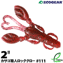 エコギア カサゴ職人 ロッククロー 2" 111 クリアGlt/レッドスモールブラック+レッドGltバック