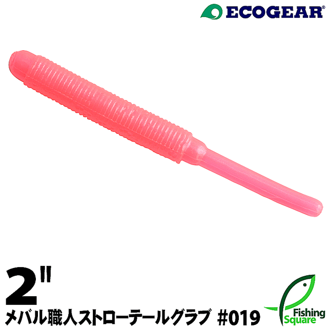 エコギア メバル職人 ストローテールグラブ 2
