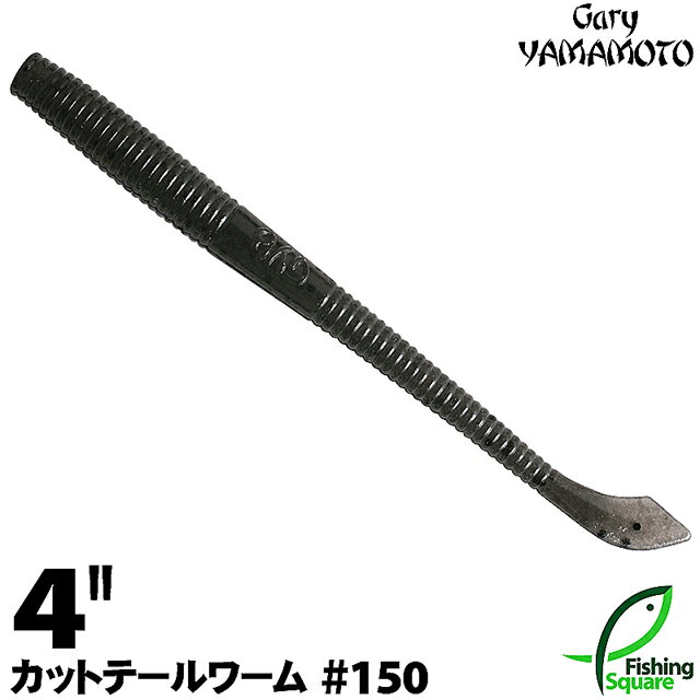 ゲーリーヤマモト 4”カットテールワーム 150 スモーク／ブラックフレーク 【ブラックバス用】【ワーム】【4インチ】