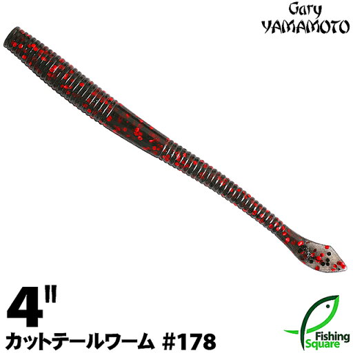ゲーリーヤマモト 4”カットテールワーム 178 スモーク/レッド&ブラックフレーク 【ブラックバス用】【ワーム】【4インチ】 ゲーリーヤマモト 4”カットテールワーム 178 スモーク/レッド&ブラックフレーク 【ブラックバス用】【ワーム】【4インチ】